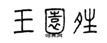 曾慶福王園晴篆書個性簽名怎么寫