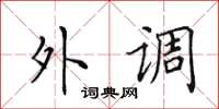 田英章外調楷書怎么寫