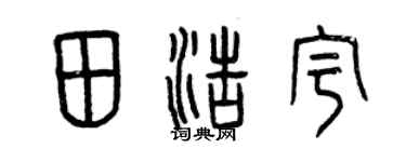 曾慶福田浩宇篆書個性簽名怎么寫