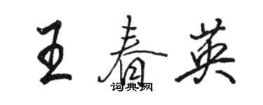 駱恆光王春英行書個性簽名怎么寫