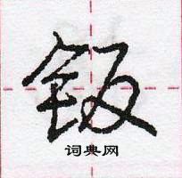 龐中華寫的硬筆行書鈑