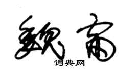 朱錫榮魏雷草書個性簽名怎么寫