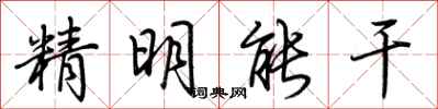 荊霄鵬精明能幹行書怎么寫