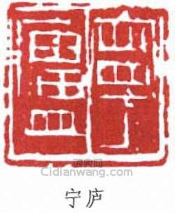 “寧廬”篆刻印章