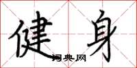 荊霄鵬健身楷書怎么寫