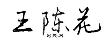 曾慶福王陳花行書個性簽名怎么寫