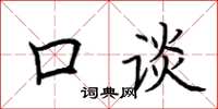 荊霄鵬口談楷書怎么寫