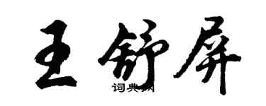 胡問遂王舒屏行書個性簽名怎么寫