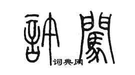 陳墨許闖篆書個性簽名怎么寫