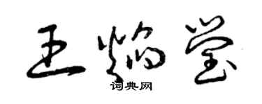 曾慶福王焰瑩草書個性簽名怎么寫