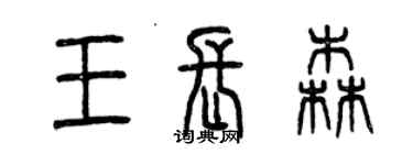 曾慶福王長森篆書個性簽名怎么寫