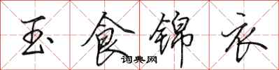 田英章玉食錦衣行書怎么寫