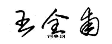 朱錫榮王全甫草書個性簽名怎么寫