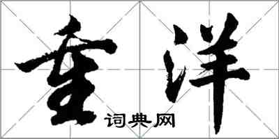 胡問遂重洋行書怎么寫