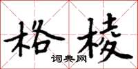 周炳元格棱楷書怎么寫