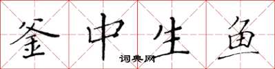 黃華生釜中生魚楷書怎么寫
