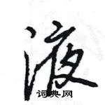 王旻寫的硬筆行書液