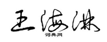 曾慶福王海淋草書個性簽名怎么寫