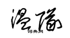 朱錫榮溫隊草書個性簽名怎么寫