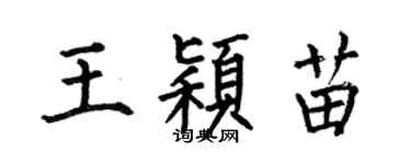 何伯昌王穎苗楷書個性簽名怎么寫