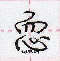 龐中華寫的硬筆行書恧