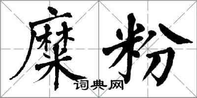 翁闓運糜粉楷書怎么寫