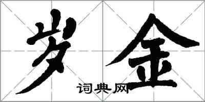 翁闓運歲金楷書怎么寫