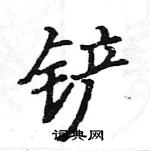 駱恆光寫的硬筆楷書鏟