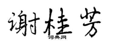 曾慶福謝桂芳行書個性簽名怎么寫