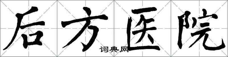翁闓運後方醫院楷書怎么寫