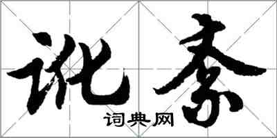 胡問遂訛紊行書怎么寫