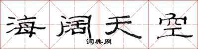 范連陞海闊天空隸書怎么寫