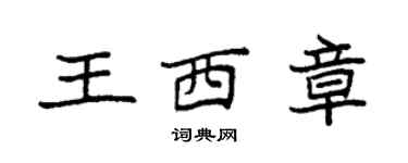 袁強王西章楷書個性簽名怎么寫