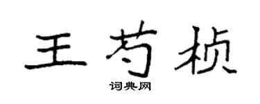 袁強王芍楨楷書個性簽名怎么寫