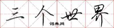 田英章三個世界行書怎么寫