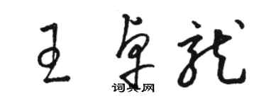 駱恆光王卓龍草書個性簽名怎么寫