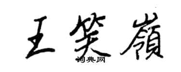 王正良王笑嶺行書個性簽名怎么寫