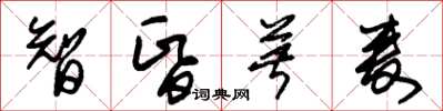 朱錫榮智昏菽麥草書怎么寫
