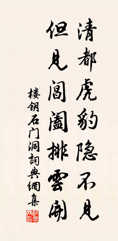 樓鑰清都虎豹隱不見,但見閶闔排雲開書法作品欣賞