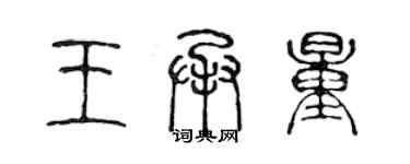 陳聲遠王承量篆書個性簽名怎么寫