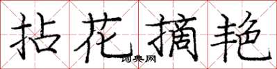 龐中華拈花摘艷楷書怎么寫