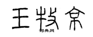 曾慶福王牧京篆書個性簽名怎么寫