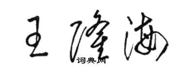 駱恆光王隆海草書個性簽名怎么寫