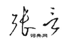 駱恆光張言草書個性簽名怎么寫