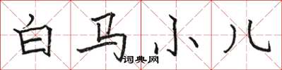 駱恆光白馬小兒楷書怎么寫