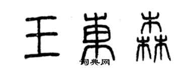 曾慶福王東森篆書個性簽名怎么寫