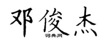 丁謙鄧俊傑楷書個性簽名怎么寫