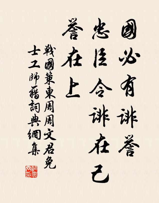 劉向國必有誹譽,忠臣令誹在己,譽在上。書法作品欣賞