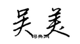 王正良吳美行書個性簽名怎么寫