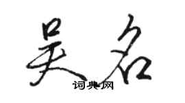 駱恆光吳名行書個性簽名怎么寫